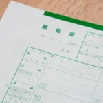 離婚届