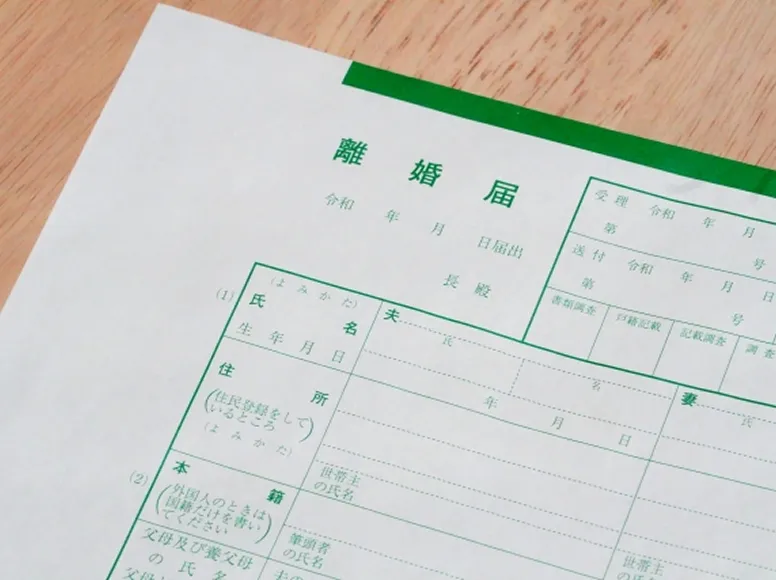 離婚届
